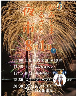 かみじまふるさと夜市